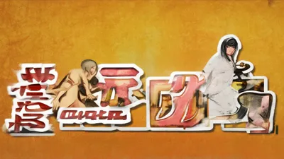 2025.9.2葫芦娃礼包码新福利，惊喜上线